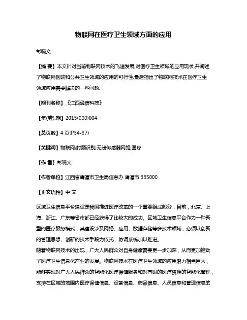 物联网在医疗卫生领域方面的应用