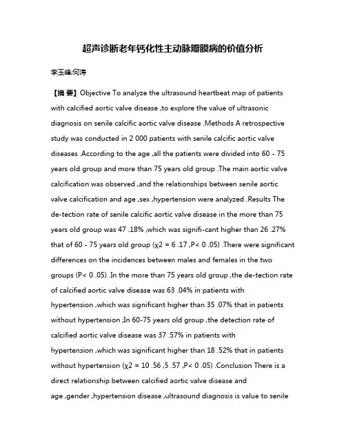 超声诊断老年钙化性主动脉瓣膜病的价值分析