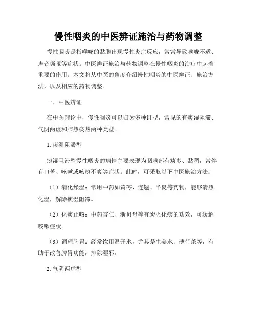 慢性咽炎的中医辨证施治与药物调整