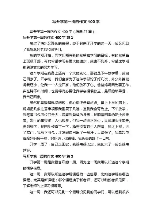 写开学第一周的作文400字（精选27篇）