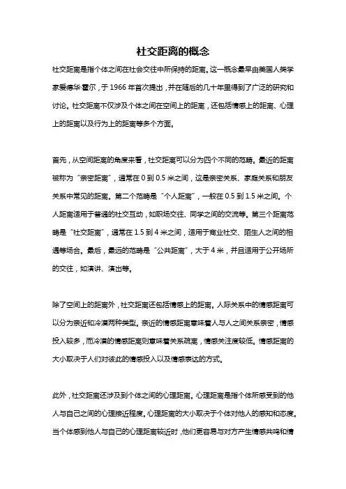社交距离的概念