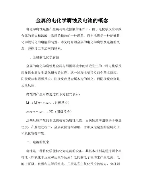 金属的电化学腐蚀及电池的概念