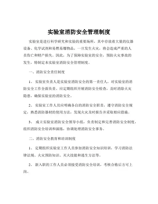 实验室消防安全管理制度