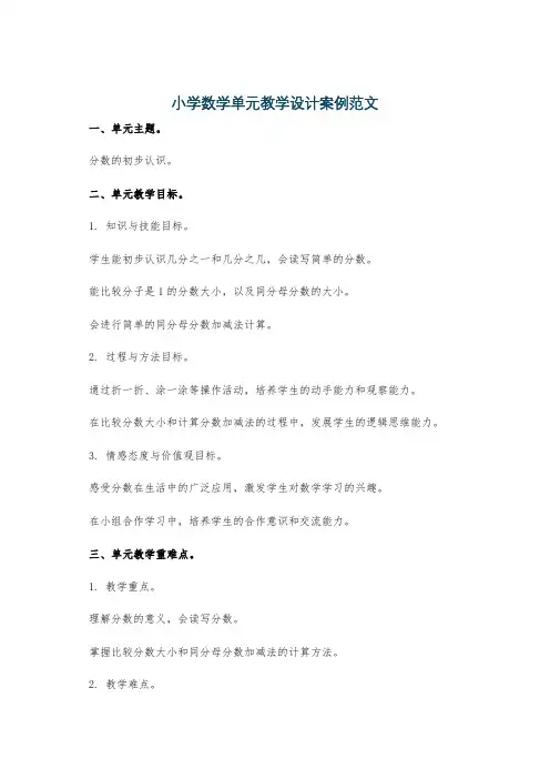 小学数学单元教学设计案例范文