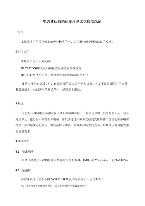 电力变压器绕组变形测试仪校准规范