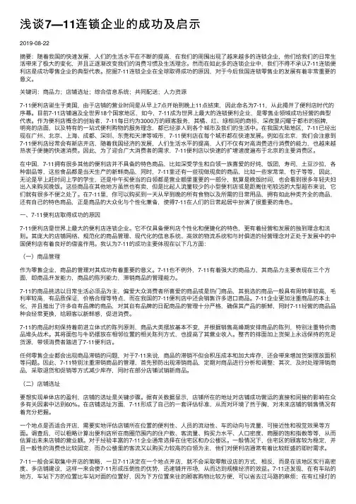 浅谈7―11连锁企业的成功及启示