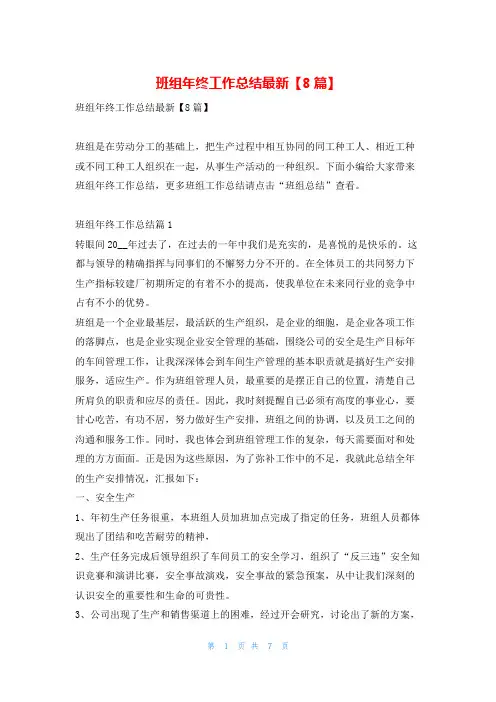班组年终工作总结最新【8篇】学习啦