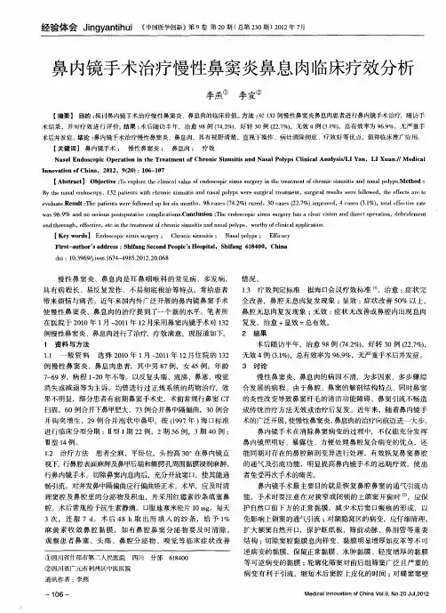 鼻内镜手术治疗慢性鼻窦炎鼻息肉临床疗效分析