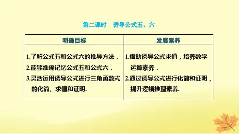 高中数学5-3诱导公式第二课时诱导公式五六课件新人教A版必修第一册