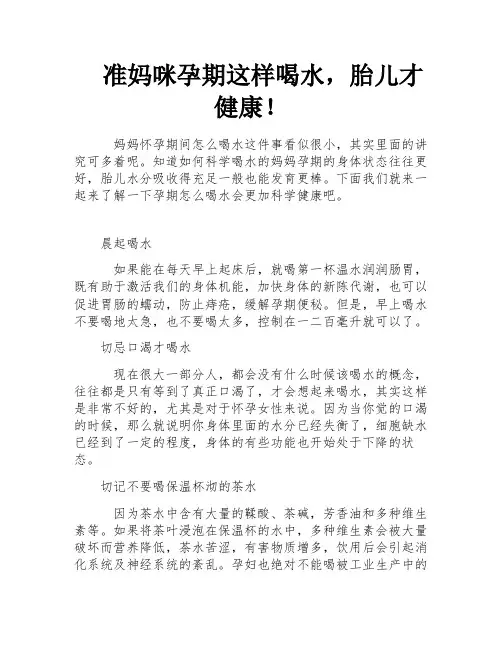 准妈咪孕期这样喝水,胎儿才健康!
