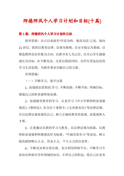 师德师风个人学习计划和目标(十篇)