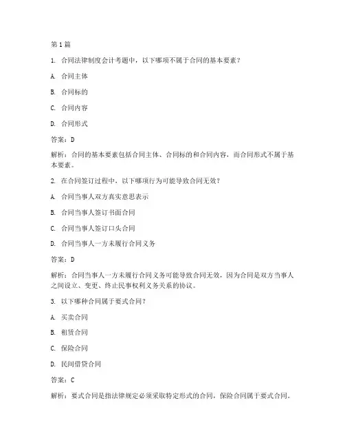 合同法律制度会计考题(3篇)