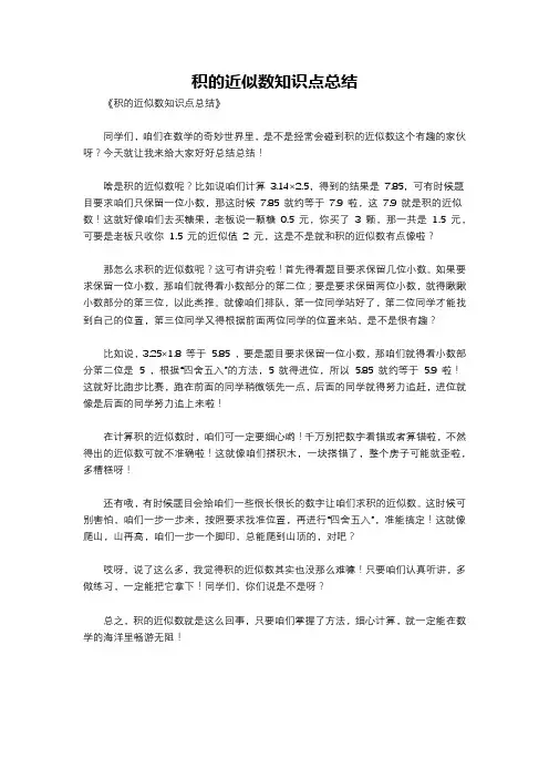 积的近似数知识点总结