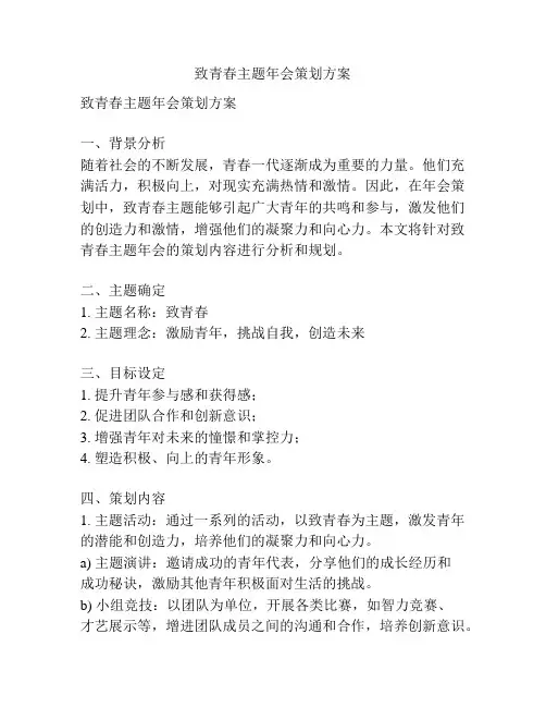 致青春主题年会策划方案