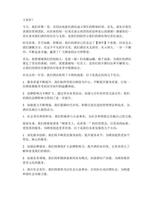 酒店店庆周年发言稿范文