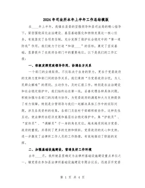 2024年司法所本年上半年工作总结模版（二篇）