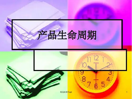 3产品生命周期