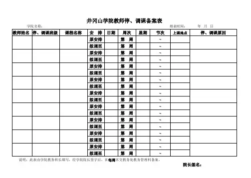 停、调课申请表、备案表
