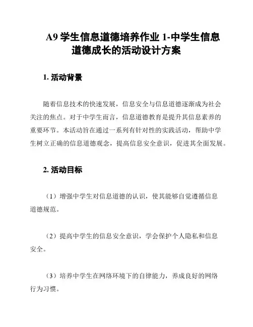 A9学生信息道德培养作业1-中学生信息道德成长的活动设计方案