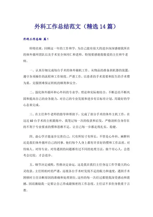 外科工作总结范文(精选14篇)