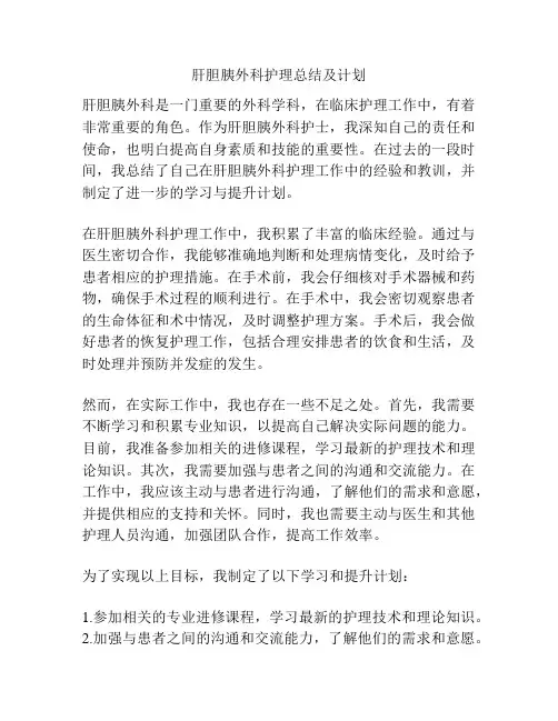 肝胆胰外科护理总结及计划
