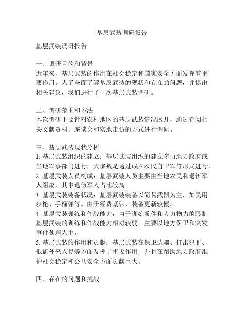 基层武装调研报告