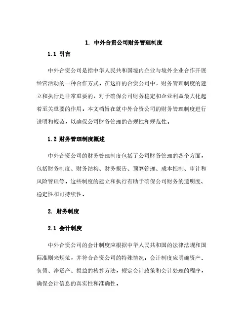 1中外合资公司财务管理制度