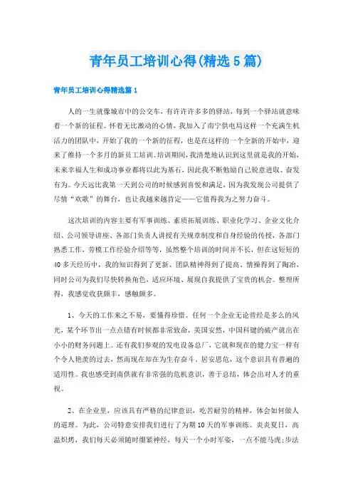 青年员工培训心得(精选5篇)