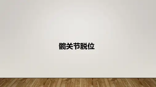 髋关节脱位