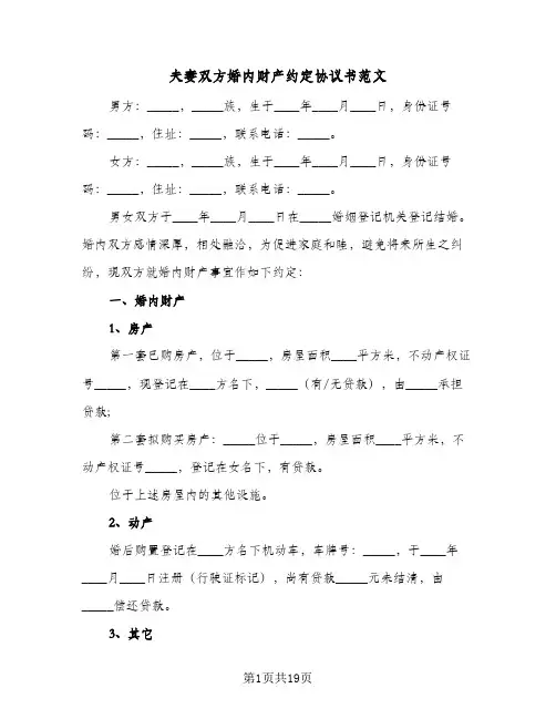 夫妻双方婚内财产约定协议书范文(6篇)