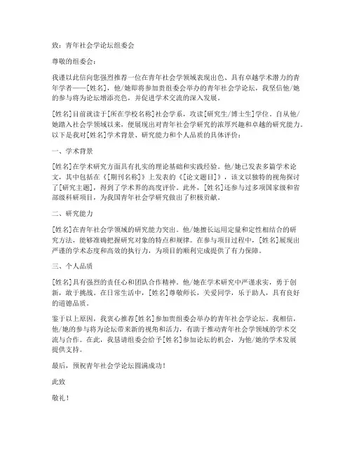 青年社会学论坛推荐信范文