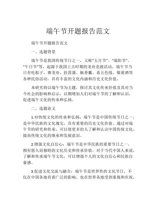 端午节开题报告范文