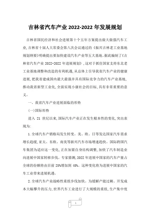 2022年行业分析吉林省汽车产业2022-2022年发展规划