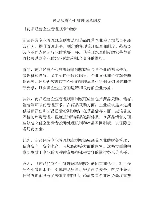 药品经营企业管理规章制度