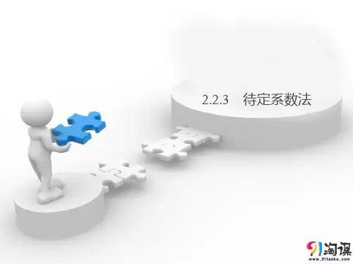 课件5：2.2.3 待定系数法