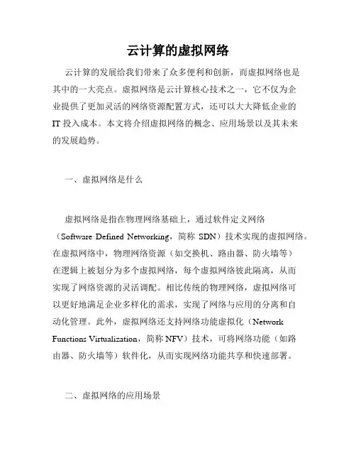 云计算的虚拟网络
