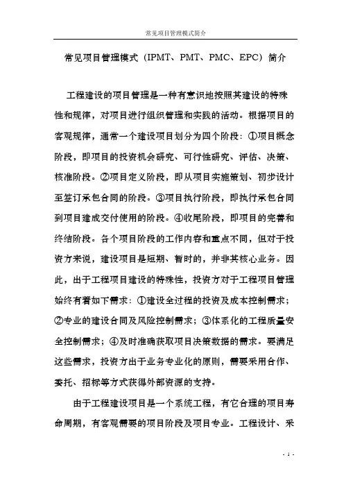 (IPMT、PMT、PMC、EPC)项目管理模式简介