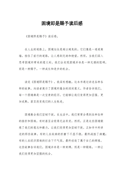 困境即是赐予读后感