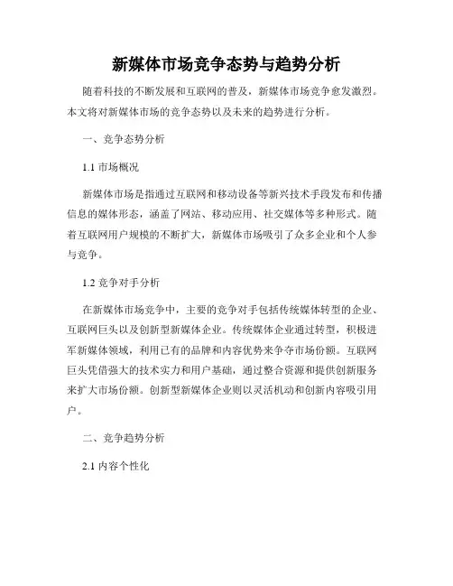 新媒体市场竞争态势与趋势分析