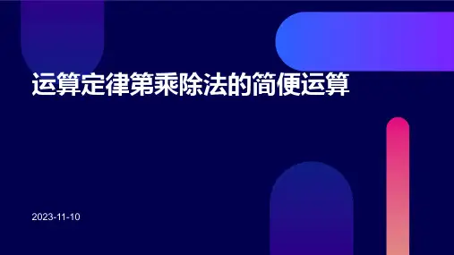 运算定律第乘除法的简便运算