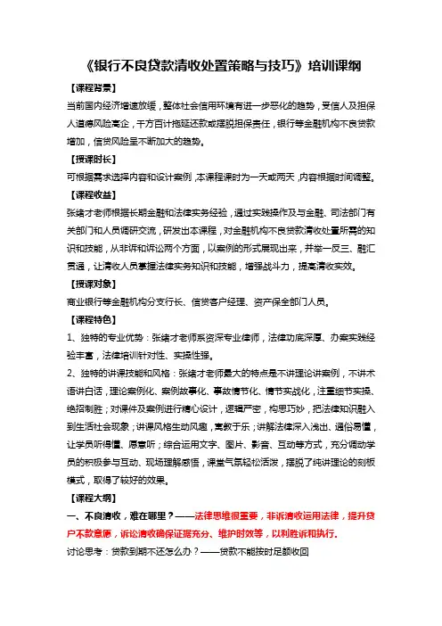 银行不良贷款清收策略与技巧培训课纲(最新)