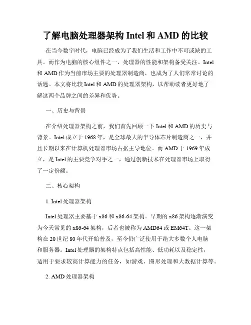 了解电脑处理器架构Intel和AMD的比较