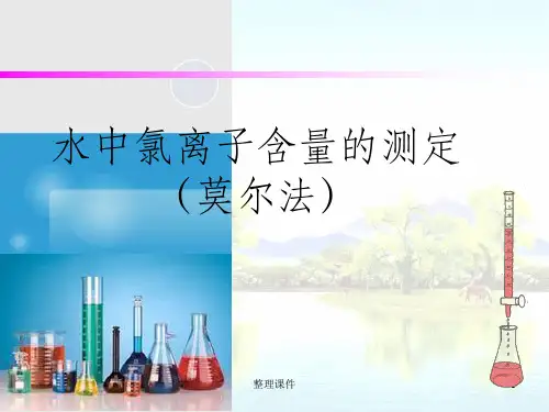 水中氯离子含量的测定