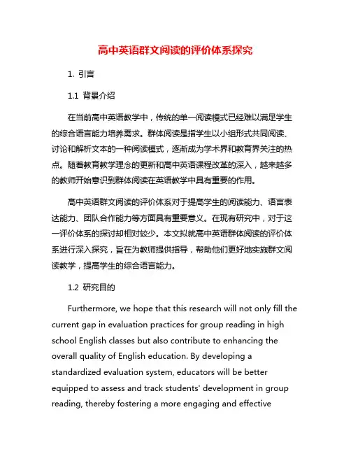 高中英语群文阅读的评价体系探究