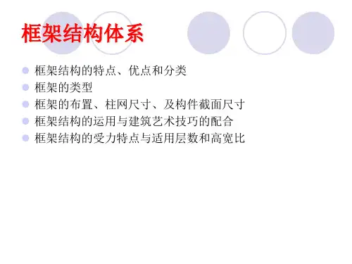 框架结构