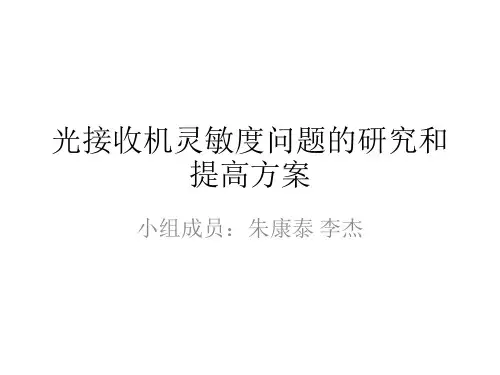 光接收机灵敏度问题研究和提高方案
