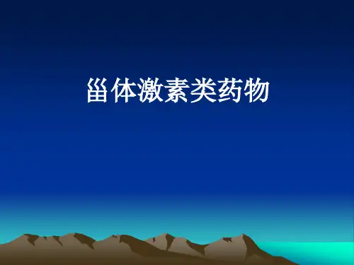 甾类激素药物(1)