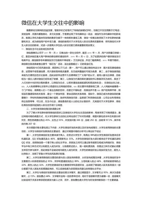 微信在大学生交往中的影响