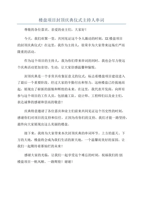 楼盘项目封顶庆典仪式主持人串词