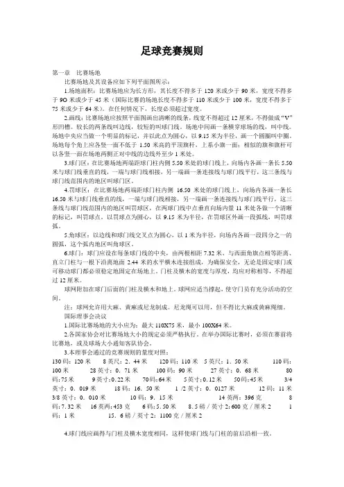 足球竞赛规则